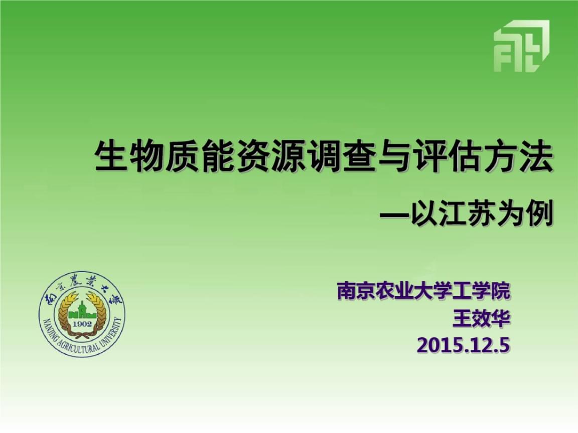 生物質能資源調查、評估與數據庫信息系統構建
