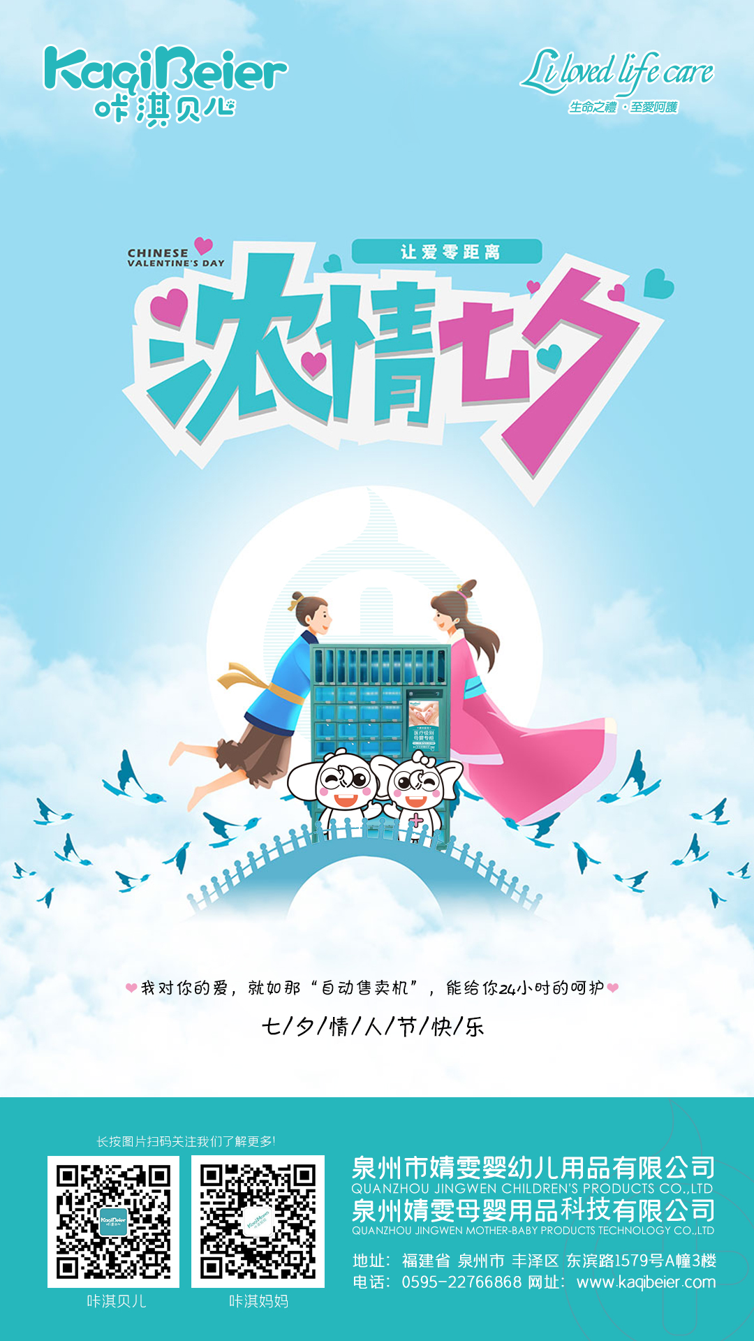 咔淇貝兒 | 七夕，讓愛零距離
