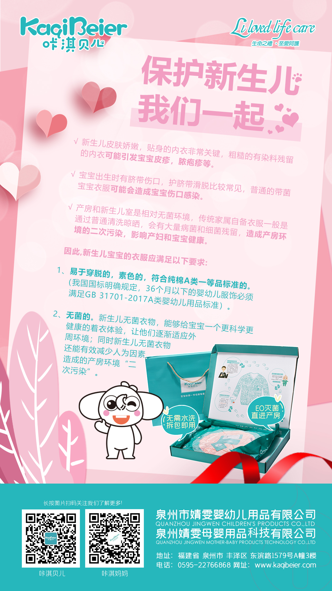 保護新生兒，咔淇貝兒與你一起，育見我，溫暖你
