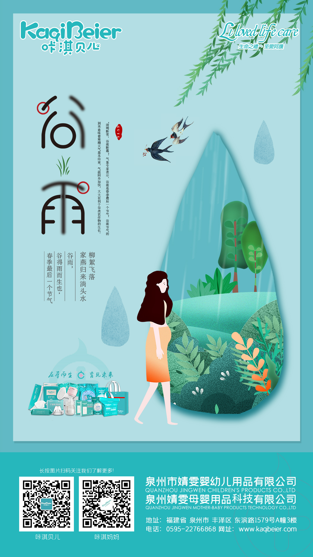 谷雨生萬(wàn)物，守護(hù)始如初